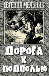 Книга ЕВГЕНИЯ МЕЛЬНИК